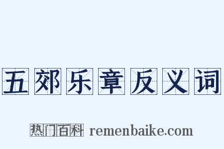 五郊乐章反义词是什么意思的图片